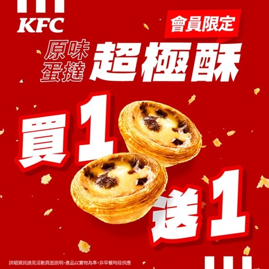 🔥 KFC 炸翻 2026 官方優惠登場！蛋撻控必收 🔥