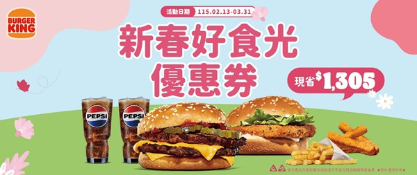 🍔 漢堡王「新春好食光」強勢登場！買一送一＋百元雙堡爽吃到3月底