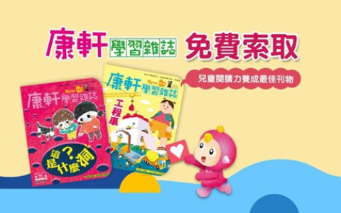 把握成長黃金期！康軒學習雜誌免費試讀本索取中，分齡閱讀打造孩子關鍵學習力