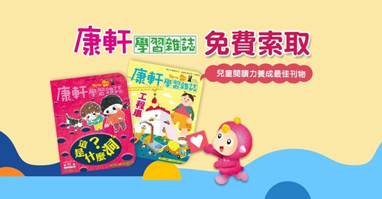 把握成長黃金期！康軒學習雜誌免費試讀本索取中，分齡閱讀打造孩子關鍵學習力