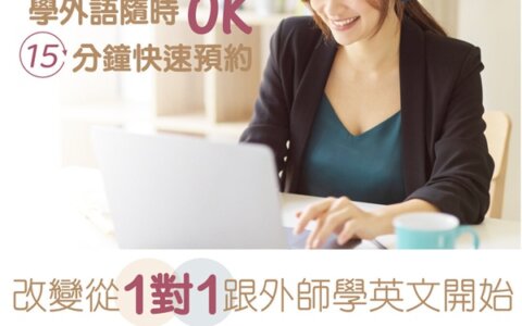 Hi家教免費試讀體驗：母語老師一對一，12年口碑第一，陪你完成語言夢想