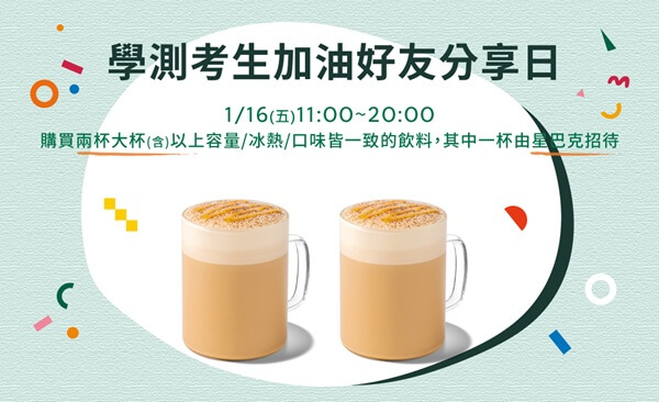 星意相伴，為學測考生加油，星巴克買一送一限時回歸！