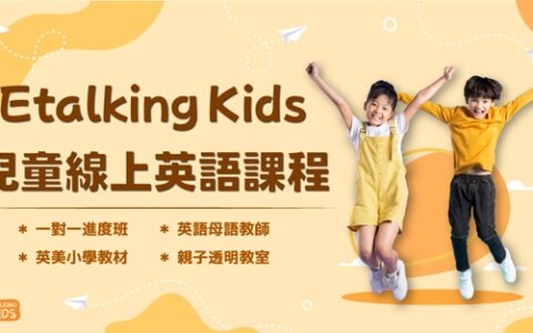 Etalking Kids兒童線上英語，一對一專注教學，嚴選英美師資與教材，讓學習成就無限可能