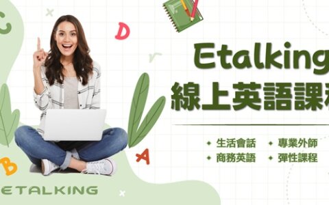 ETALKING線上英語學習，CEFR免費檢測＋真人體驗，給你最隱密、最專業的英語提升方案