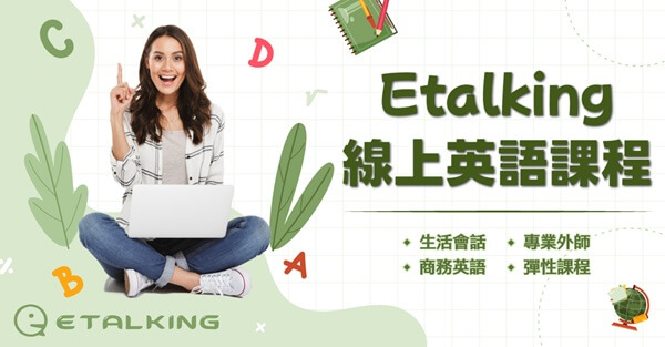 ETALKING線上英語學習，CEFR免費檢測＋真人體驗，給你最隱密、最專業的英語提升方案