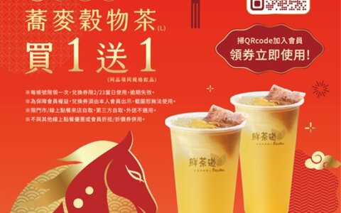 鮮茶道 ◤開工限定 2/23會員買一送一◢