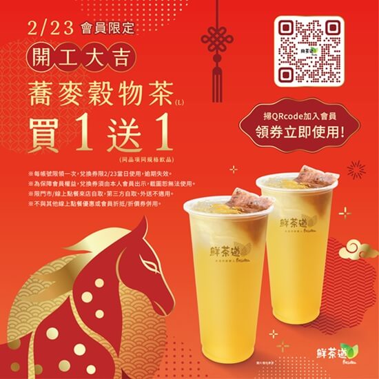 鮮茶道 ◤開工限定 2/23會員買一送一◢