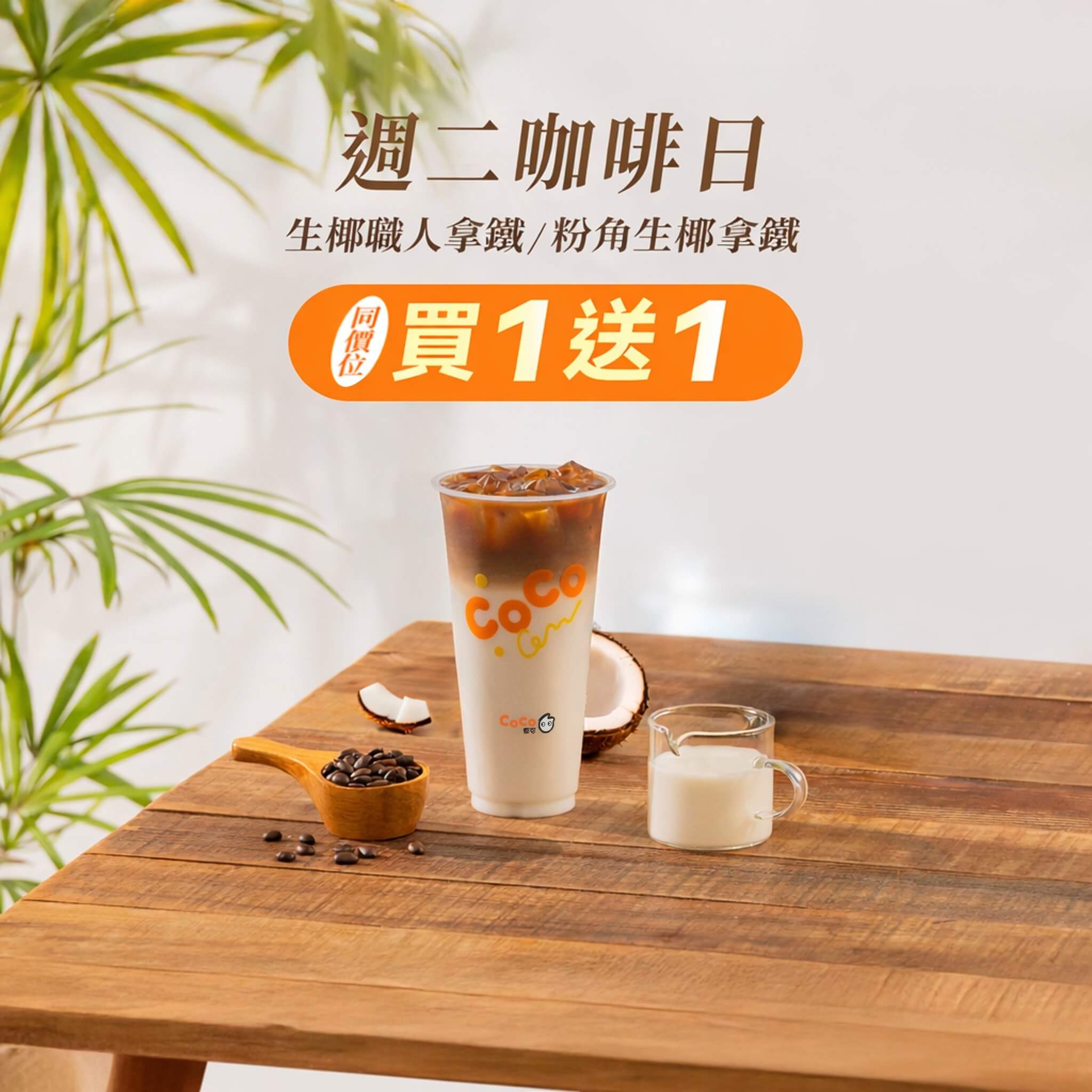 CoCo都可 ☕ 週二咖啡日來啦！再撐一下就放假💪