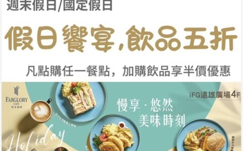 🧧 悅來咖啡｜新年快樂．週末飲品 5 折開喝！