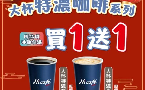 ☕ 新年續杯好運！萊爾富 Hi café 買一送一開喝