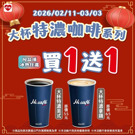 ☕ 新年續杯好運！萊爾富 Hi café 買一送一開喝