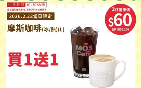 【2/23 限定買一送一】開工開學不憂鬱！摩斯漢堡陪你一起收心 ☕️