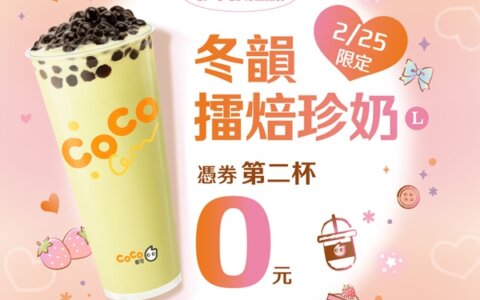 🧧 初九拜天公喝起來！CoCo都可 2/25 買一送一限時開搶