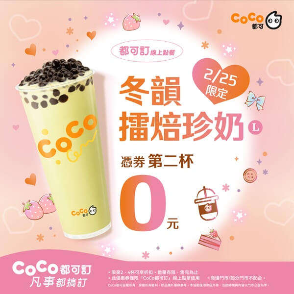 🧧 初九拜天公喝起來！CoCo都可 2/25 買一送一限時開搶