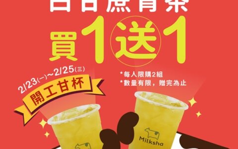 【2/23–2/25 買一送一】開工大吉！白甘蔗青茶乾杯迎接滿滿活力