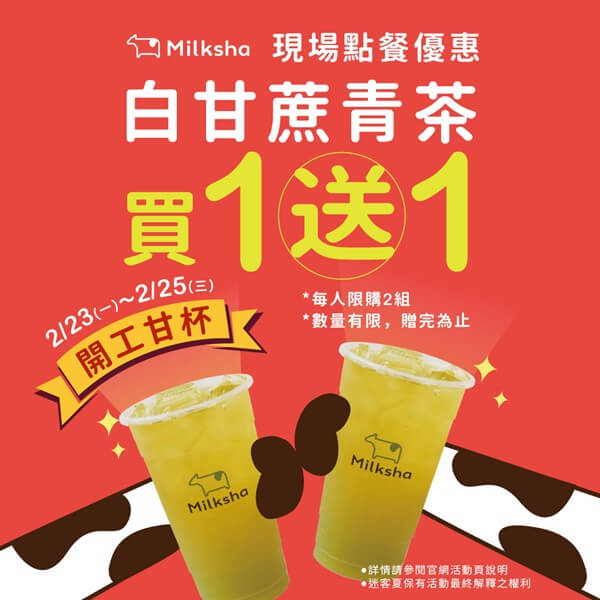 【2/23–2/25 買一送一】開工大吉！白甘蔗青茶乾杯迎接滿滿活力
