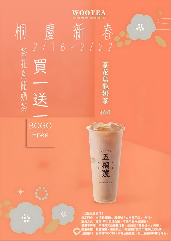 🌸【2/16–2/22 買一送一】桐慶新春！茶花烏龍奶茶春日開喝🌸