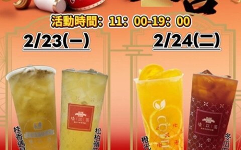 開工大吉！指定飲品 買一送一