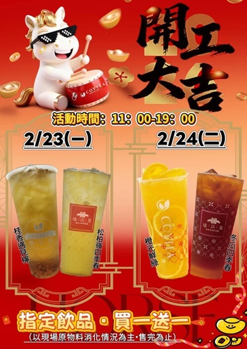 開工大吉！指定飲品 買一送一