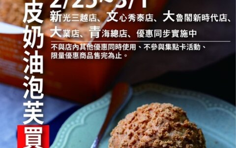 😍 幸福烘焙的新春最強優惠報到！脆皮奶油泡芙買一送一