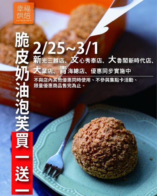 😍 幸福烘焙的新春最強優惠報到！脆皮奶油泡芙買一送一