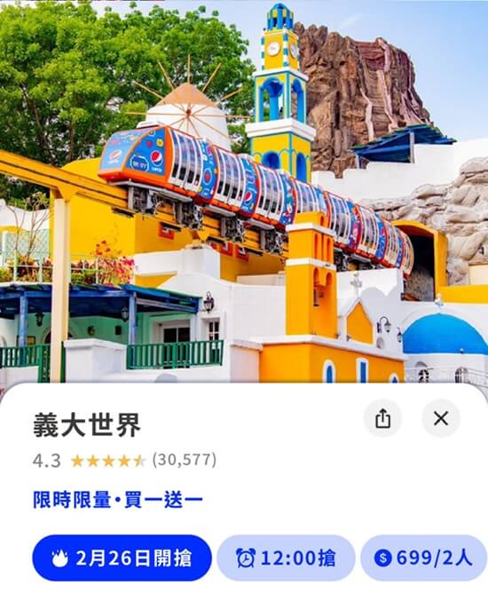 🎡 限時開搶！義大世界，門票買一送一⚡️