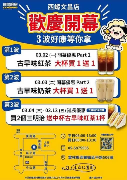 🎉 晨間廚房西螺文昌店！慶開幕！