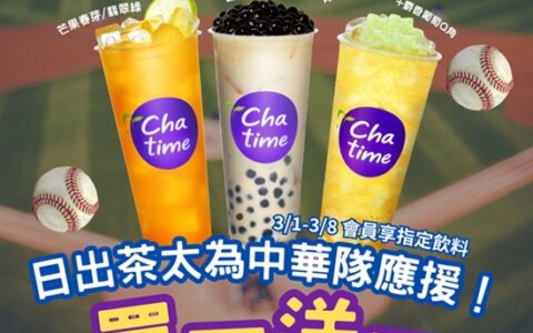 ⚾應援中華隊！日出茶太買一送一請你喝🔥