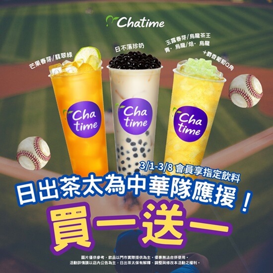 ⚾應援中華隊！日出茶太買一送一請你喝🔥