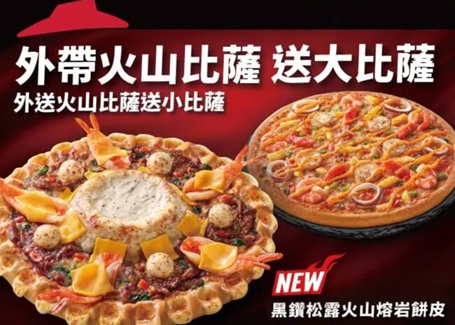 必勝客火山大比薩買一送一！外帶外送都有份，加碼副食飲料，聚餐必備超值選