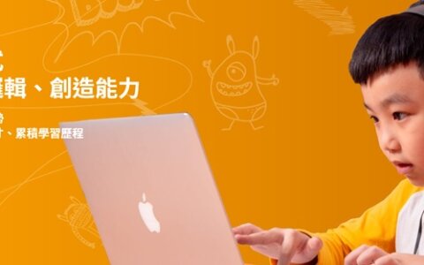 免費試聽，讓孩子學程式，贏在未來起跑點！