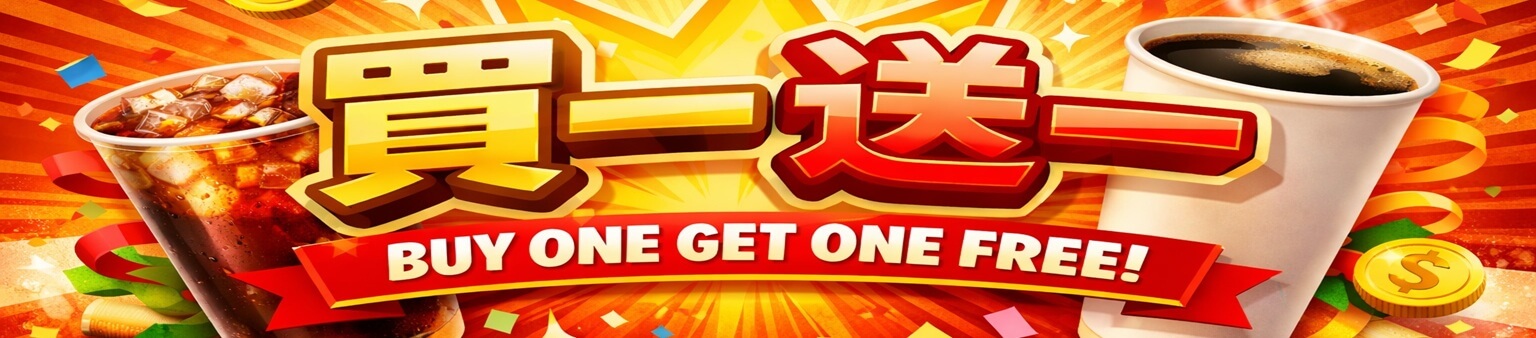 買一送一