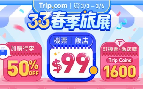 🌸 春季旅展開跑！3/3–3/6 限時狂歡，機票飯店$99起 ✈️🔥