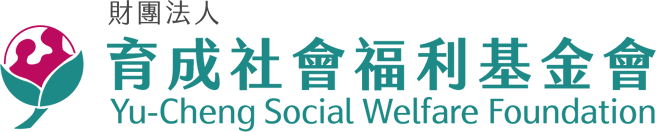 育成社會福利基金會
