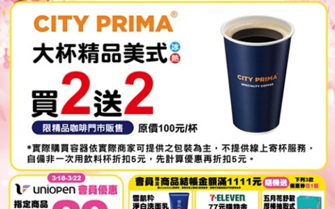 ☕7-11咖啡優惠開喝！買2送2直接囤起來🔥