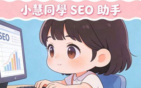小慧同學 SEO 助手 - 讓每篇文章都有 SEO 競爭力