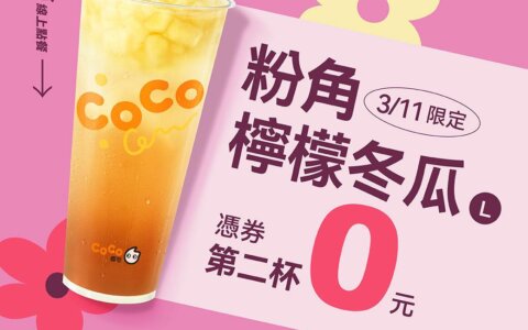 【COCO都可】好友日限定！粉角色買一送一 🧋