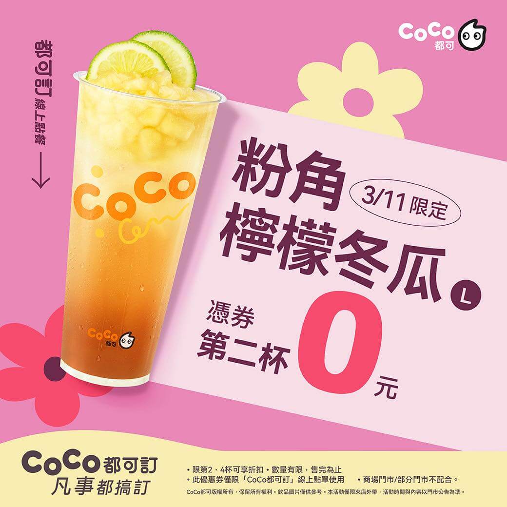 【COCO都可】好友日限定！粉角色買一送一 🧋