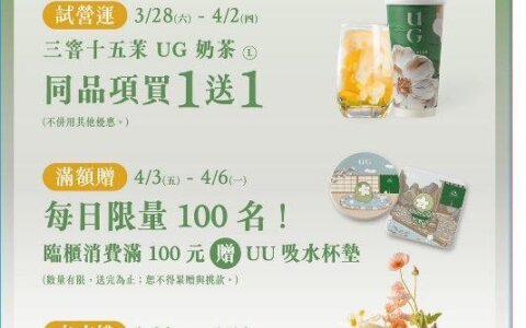 🧋UG插旗礁溪！開幕三重優惠直接喝爆🎉