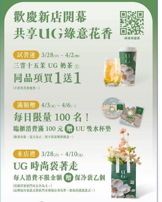 🧋UG插旗礁溪！開幕三重優惠直接喝爆🎉