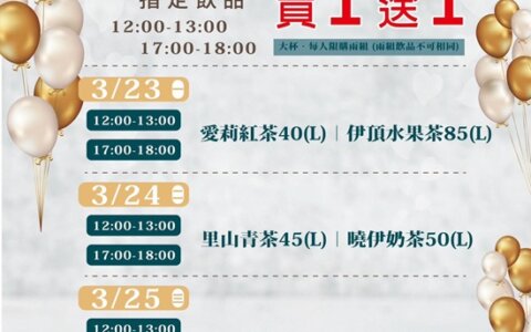 🧋茶曉伊信義虎林店開幕倒數！限時買一送一🔥