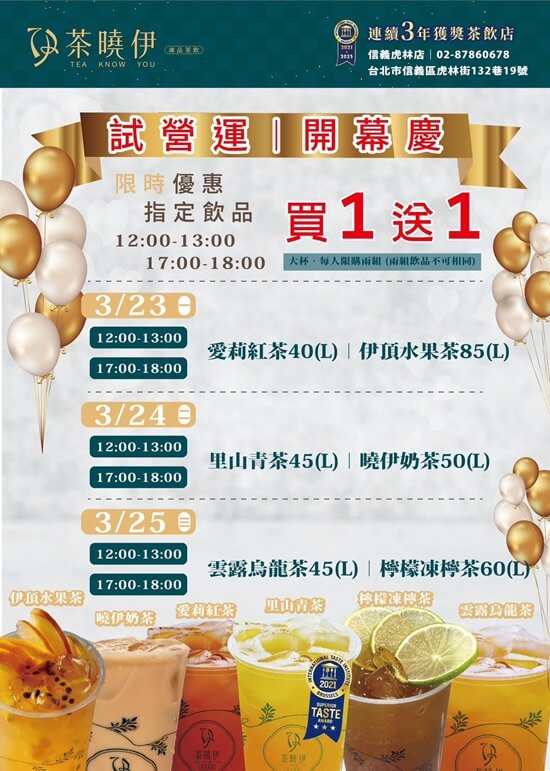 🧋茶曉伊信義虎林店開幕倒數！限時買一送一🔥