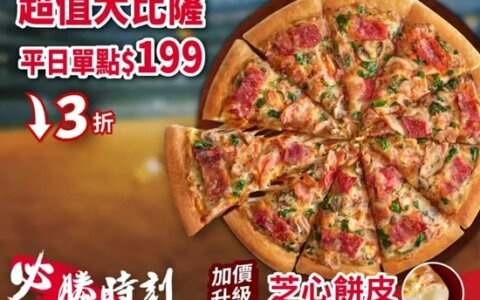 🍕 平日限定！必勝客 13 吋大比薩只要 $199