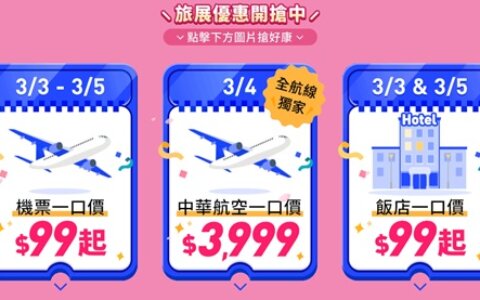 ✈️ $99 機票重出江湖！手速不夠真的會哭🔥