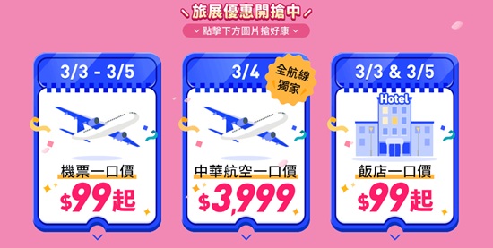 ✈️ $99 機票重出江湖！手速不夠真的會哭🔥