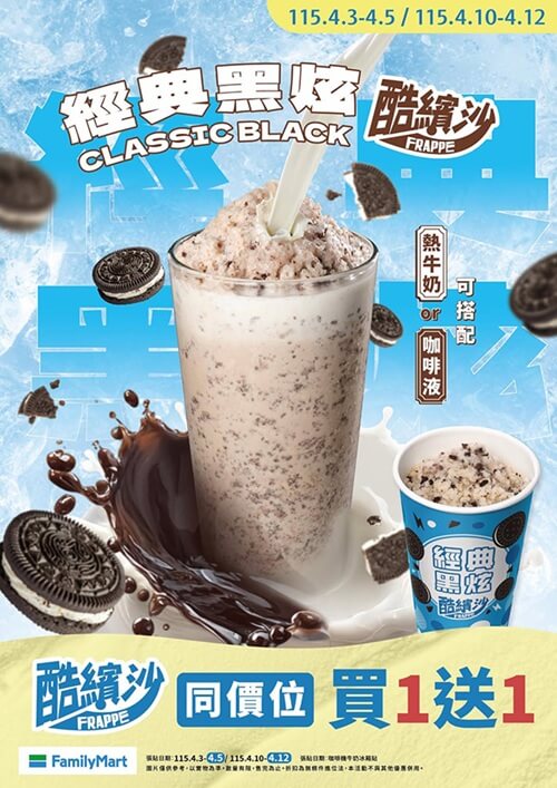 🧊 酷繽沙買一送一回來啦！3天限定平均一杯不到$33🔥