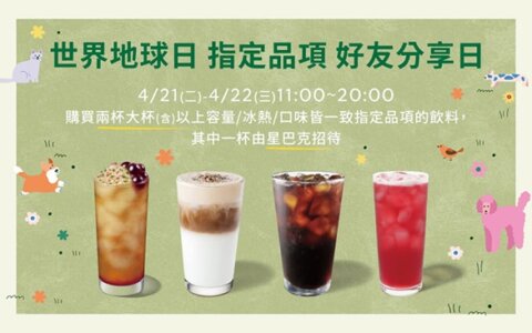 星巴克限時買一送一！4/21–4/22 指定飲品好友分享開喝☕✨