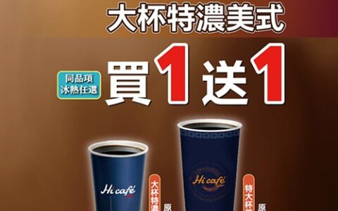 咖啡控注意！萊爾富美式買一送一，補能量就趁這波☕🔥