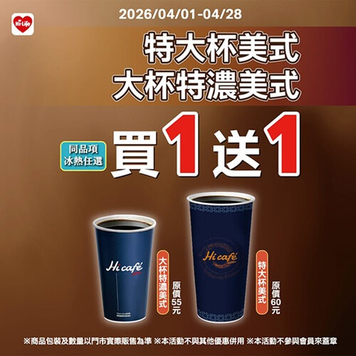 咖啡控注意！萊爾富美式買一送一，補能量就趁這波☕🔥