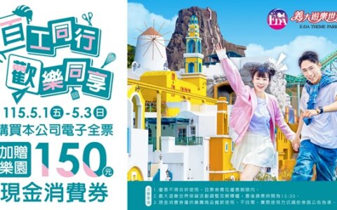 🎢五一連假衝高雄！義大遊樂世界門票送150元現金券，玩整天超划算